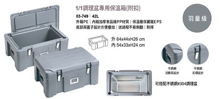 1/1調理盆專用保溫箱(附扣)