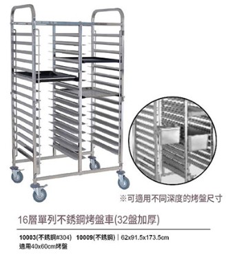 16層單列不銹鋼烤盤車(32盤加厚)