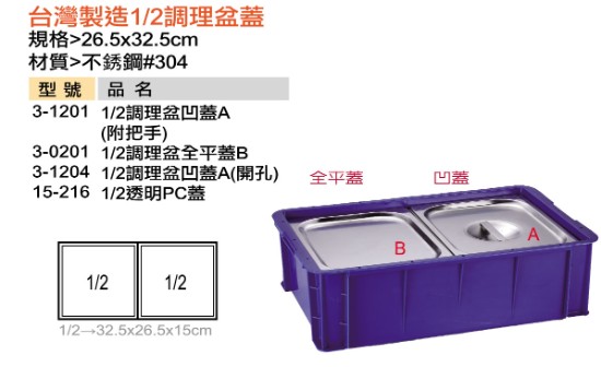 台灣製造1/2調理盆蓋