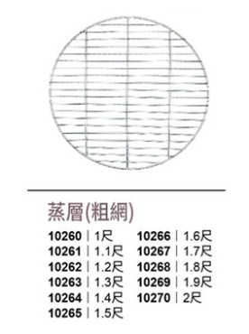 蒸層(粗網)